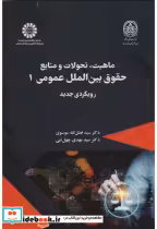 خرید کتاب ماهیت تحولات و منابع حقوق بین المللی عمومی | ایده بوک
