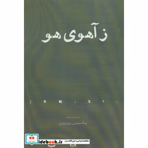 کتاب ز آهوی هو