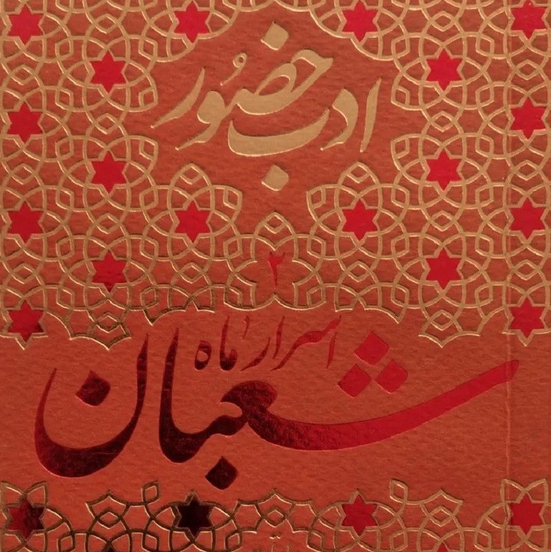 کتاب ادب حضور (اسرار ماه شعبان) - محمدتقی فیاض بخش