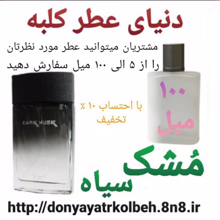 عطر مشک سیاه 100 میل