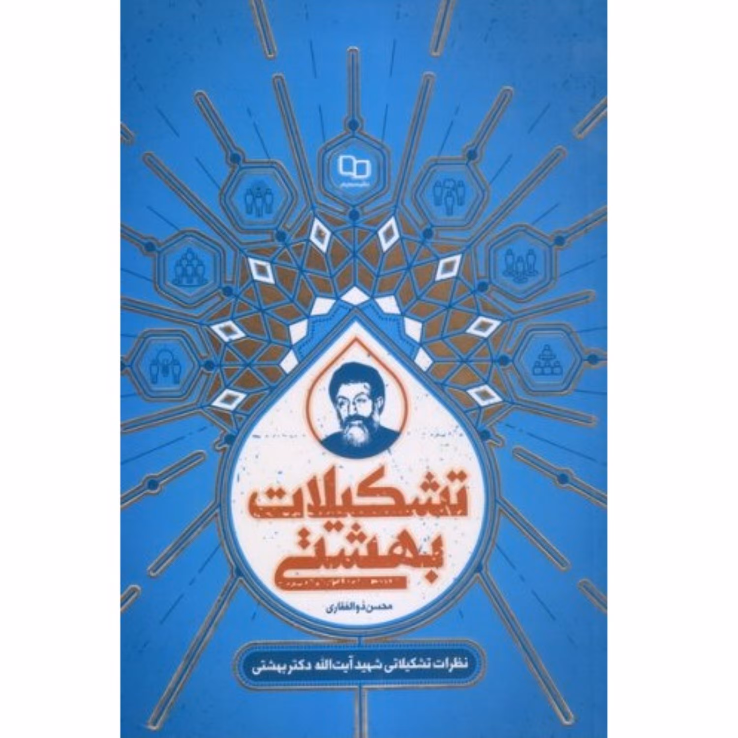 کتاب تشکیلات بهشتی نظرات تشکیلاتی شهید آیت الله بهشتی محسن ذوالفقاری نشر معارف