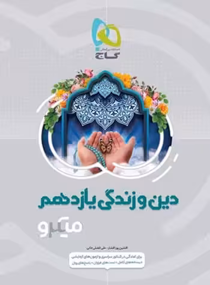 دین و زندگی یازدهم میکرو گاج | چی بخونم