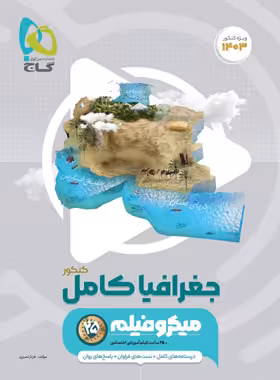 قیمت و خرید کتاب جغرافیا جامع کنکور میکرو گاج | چی بخونم