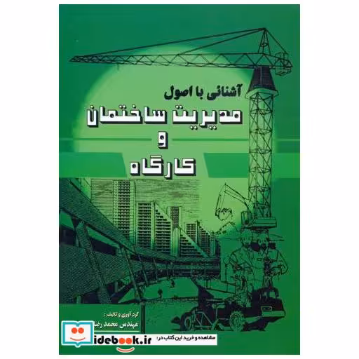 کتاب آشنایی با اصول مدیریت ساختمان و کارگاه اثر محمدرضا موسویان