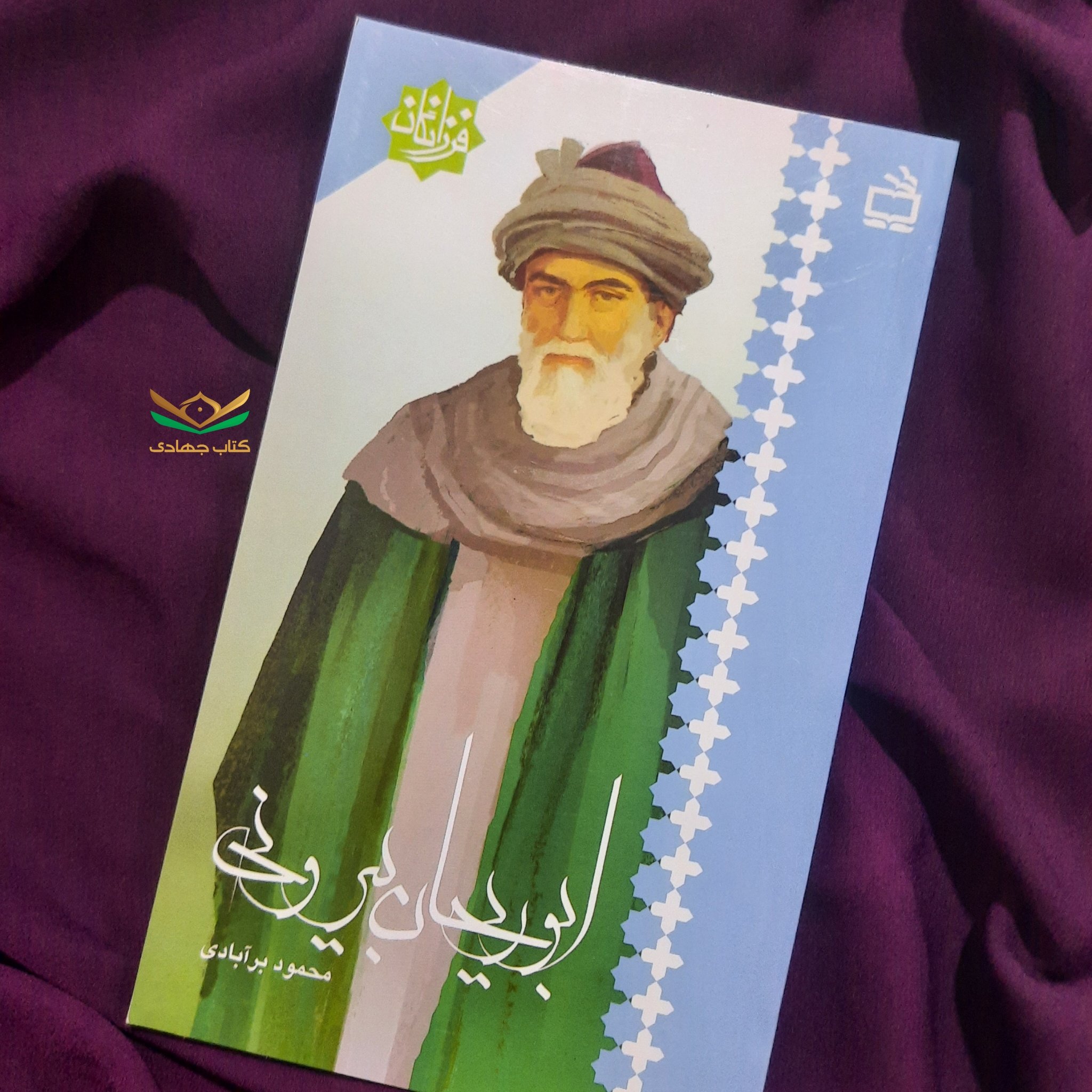 کتاب ابوریحان بیرونی