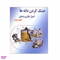 کتاب خشک کردن دانه ها اثر اس پابیس نشر علم کشاورزی