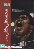 قیمت و خرید کتاب محمدعلی کلی که بود؟ اثر جیمز باکلی جونیور | ایده بوک