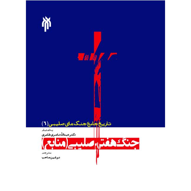 تاریخ جامع جنگهای صلیبی ج ششم