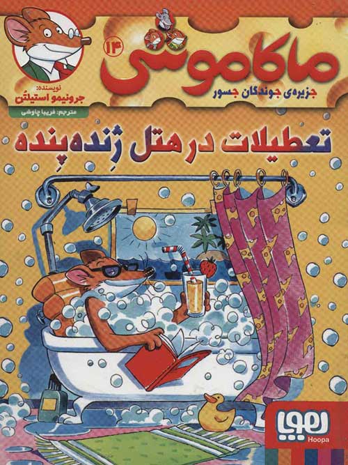 ماکاموشی جزیره جوندگان جسور 14 (تعطیلات در هتل ژنده پنده) هوپا