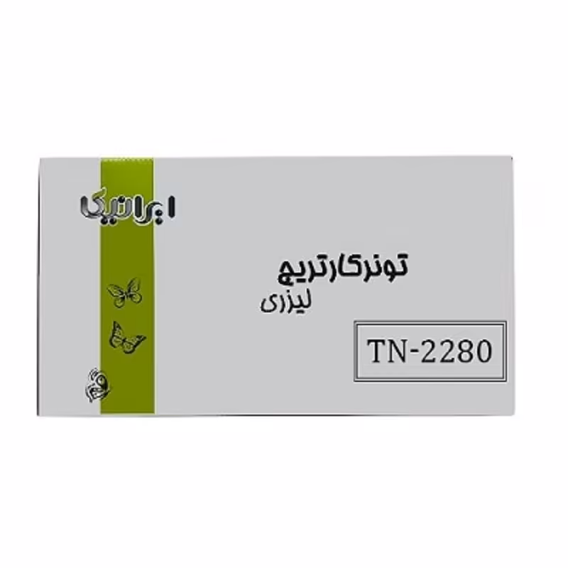 کارتریج تونر لیزری مشکی ایرانیکا برادر مدل TN-2280(با ضمانت و گارانتی)