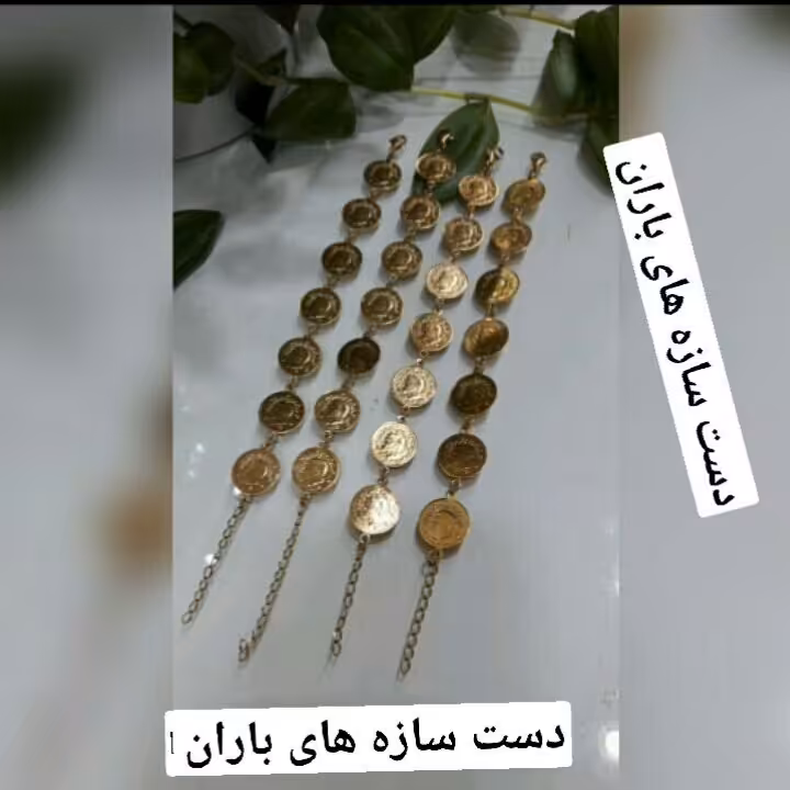 دستبند طرح سکه رنگ ثابت
