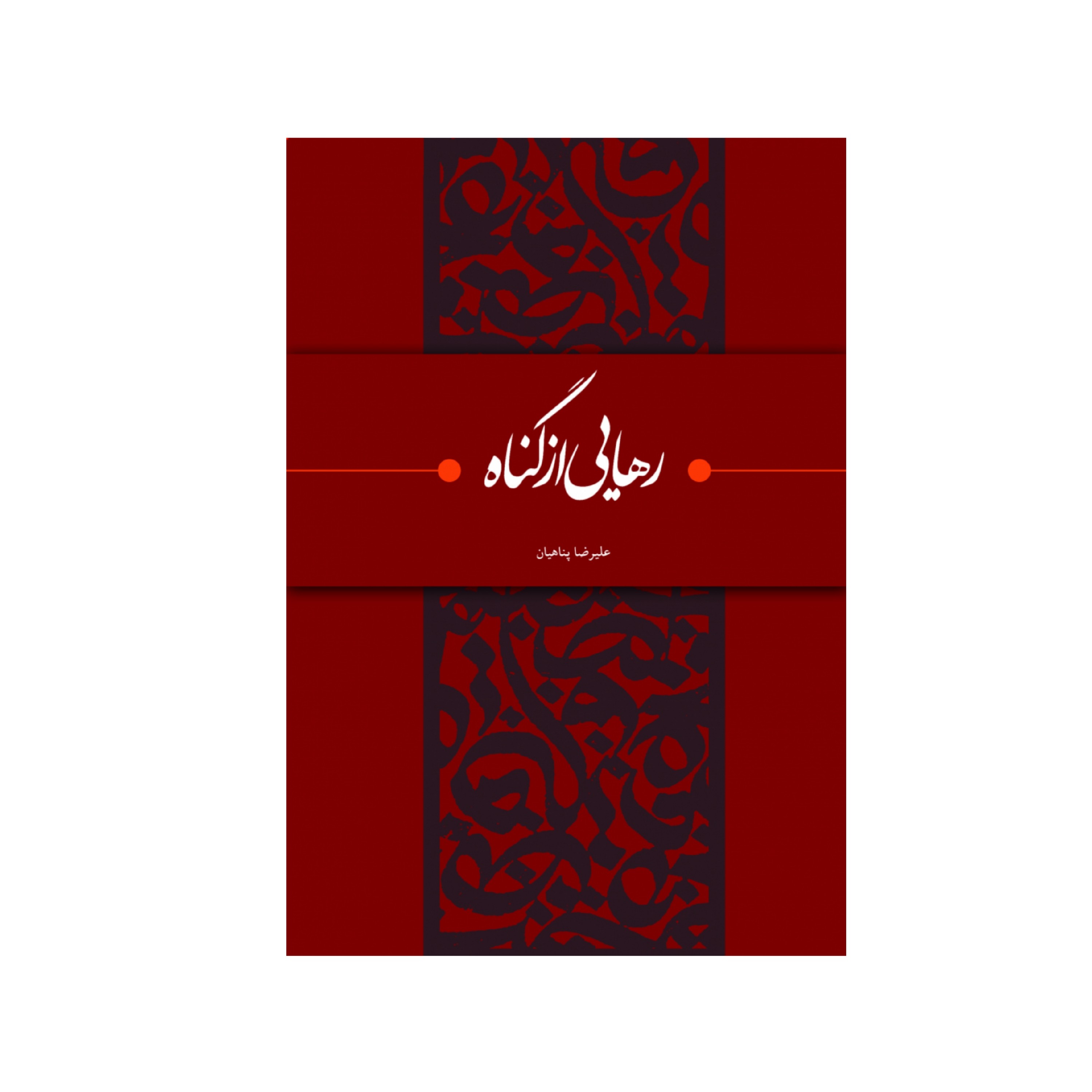 کتاب رهایی از گناه