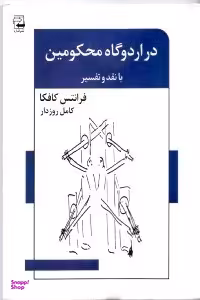 در اردوگاه محکومین (داستان‌های کوتاه به همراه نقد و تفسیر)