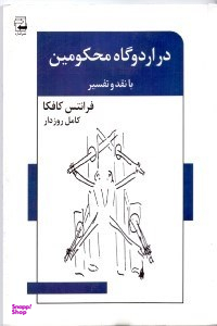 در اردوگاه محکومین (داستانهای کوتاه به همراه نقد و تفسیر)