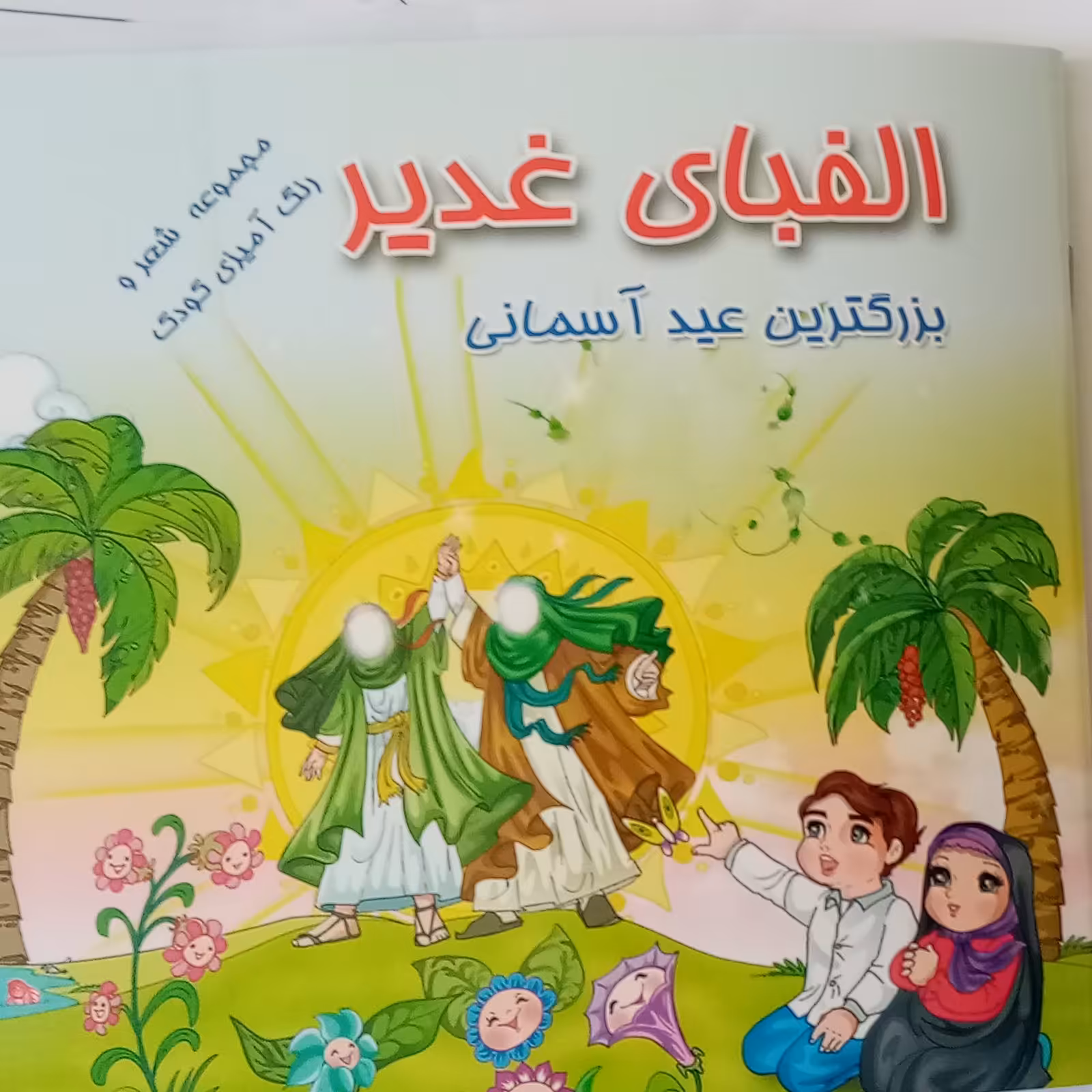 کتاب کودک الفبای غدیر