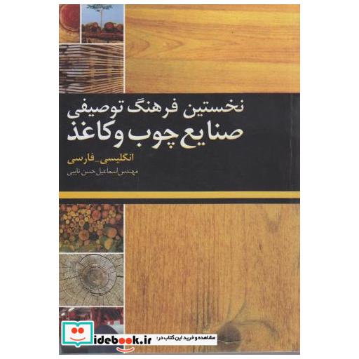 کتاب نخستین فرهنگ توصیفی صنایع چوب و کاغذ (انگلیسی - فارسی) اثر اسماعیل حسن نایبی