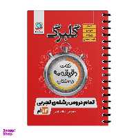 کتاب گلبرگ نکات دقیقه 90 در امتحان تمام دروس دوازدهم رشته تجربی اثر  جمعی از  نویسندگان نشر گل واژه