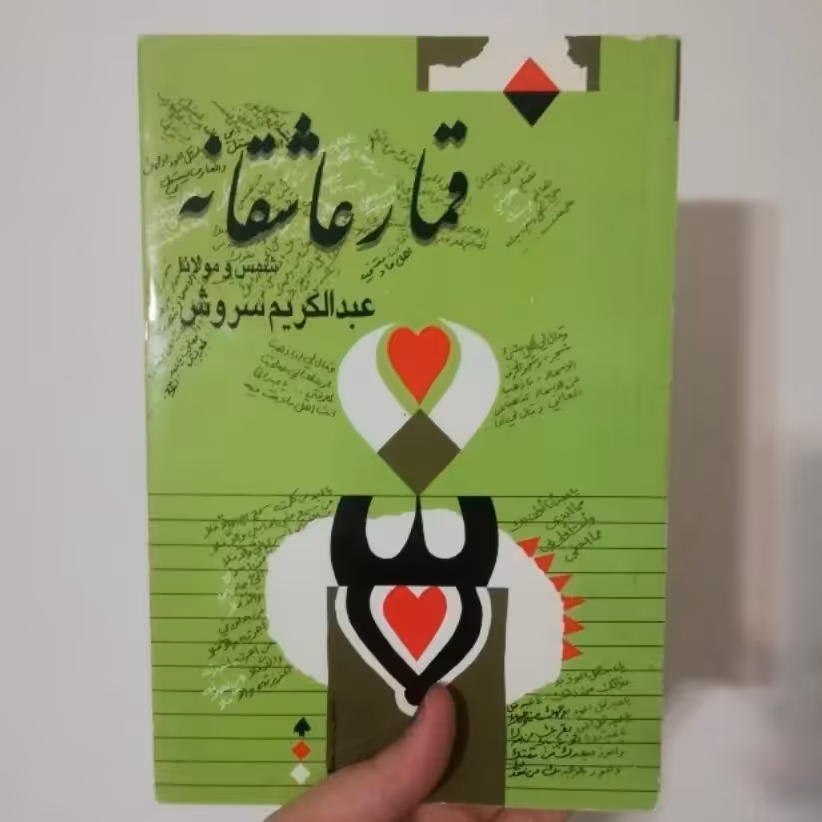 کتاب قمار عاشقانه
