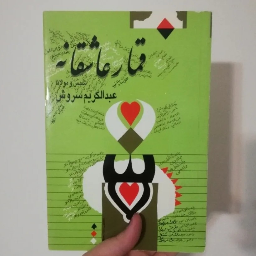 کتاب قمار عاشقانه