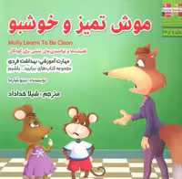 بیایید…باشیم 7 (موش تمیز و خوشبو:بهداشت فردی)،(گلاسه)