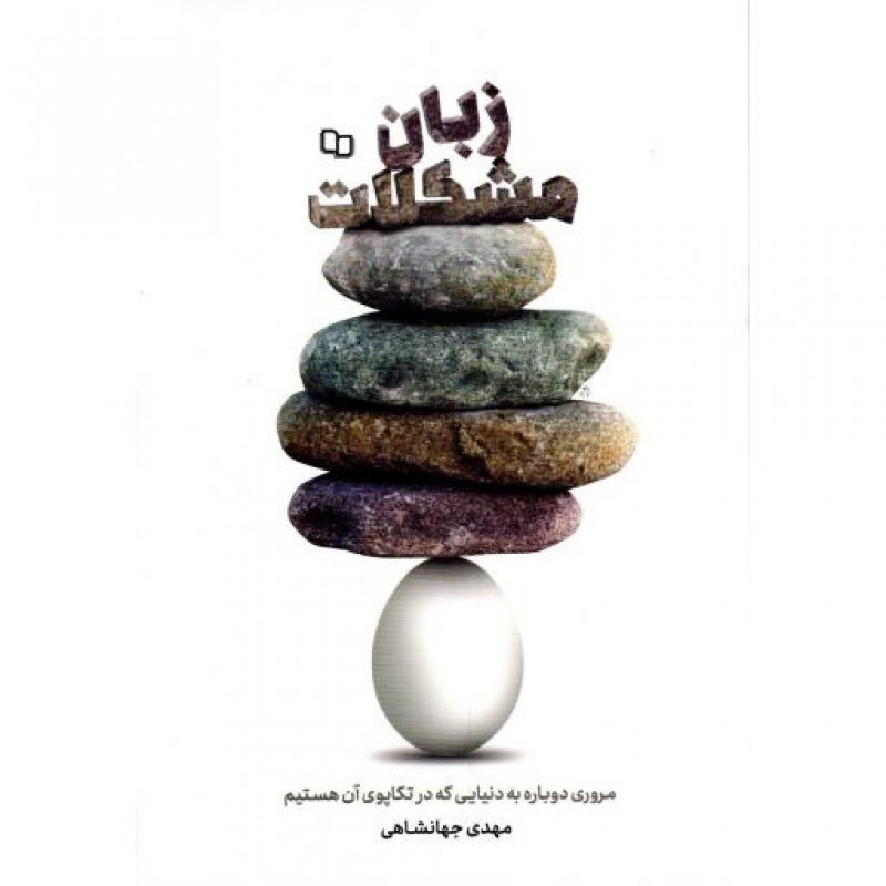 زبان مشکلات (مروری دوباره به دنیایی که در تکاپوی آن هستیم)