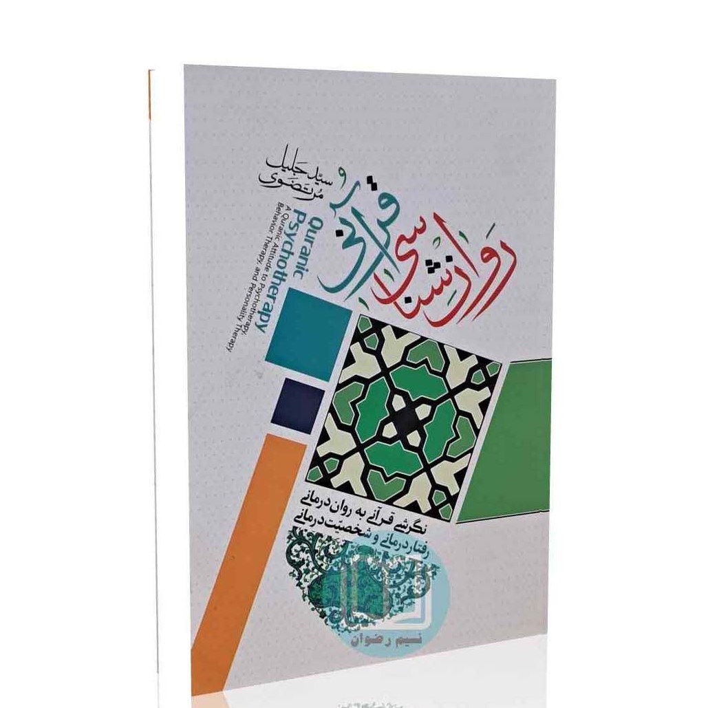 روانشناسی قرآنی (سیدجلیل مرتضوی)