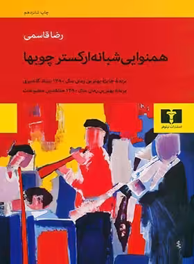 همنوایی شبانه ارکستر چوبها - اثر رضا قاسمی - انتشارات نیلوفر | چی بخونم