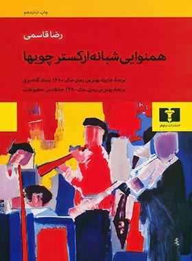 همنوایی شبانه ارکستر چوبها - اثر رضا قاسمی - انتشارات نیلوفر | چی بخونم