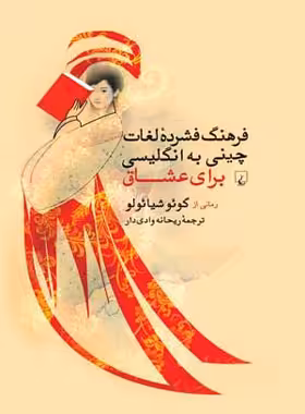 فرهنگ فشرده لغات چینی به انگلیسی برای عشاق - اثر گوئو شیائولو - انتشارات ققنوس | چی بخونم