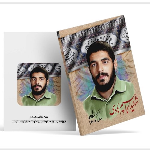 تقویم 1402 شهید ابراهیم هادی 