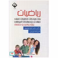 ریاضیات برای کودکان کم توان ذهنی مبتنی برچندرسانه ای آموزشی ویژه والدین و معلمان