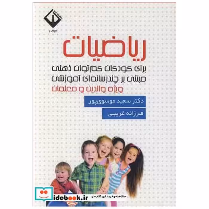 ریاضیات برای کودکان کم توان ذهنی مبتنی برچندرسانه ای آموزشی ویژه والدین و معلمان