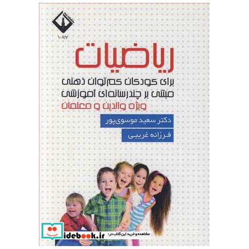 ریاضیات برای کودکان کم توان ذهنی مبتنی برچندرسانه ای آموزشی ویژه والدین و معلمان