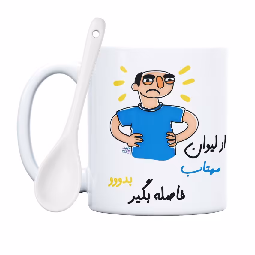 ماگ حس آمیزی طرح فاصله بگیر مدل مهتاب(با قابلیت تغییر نام)