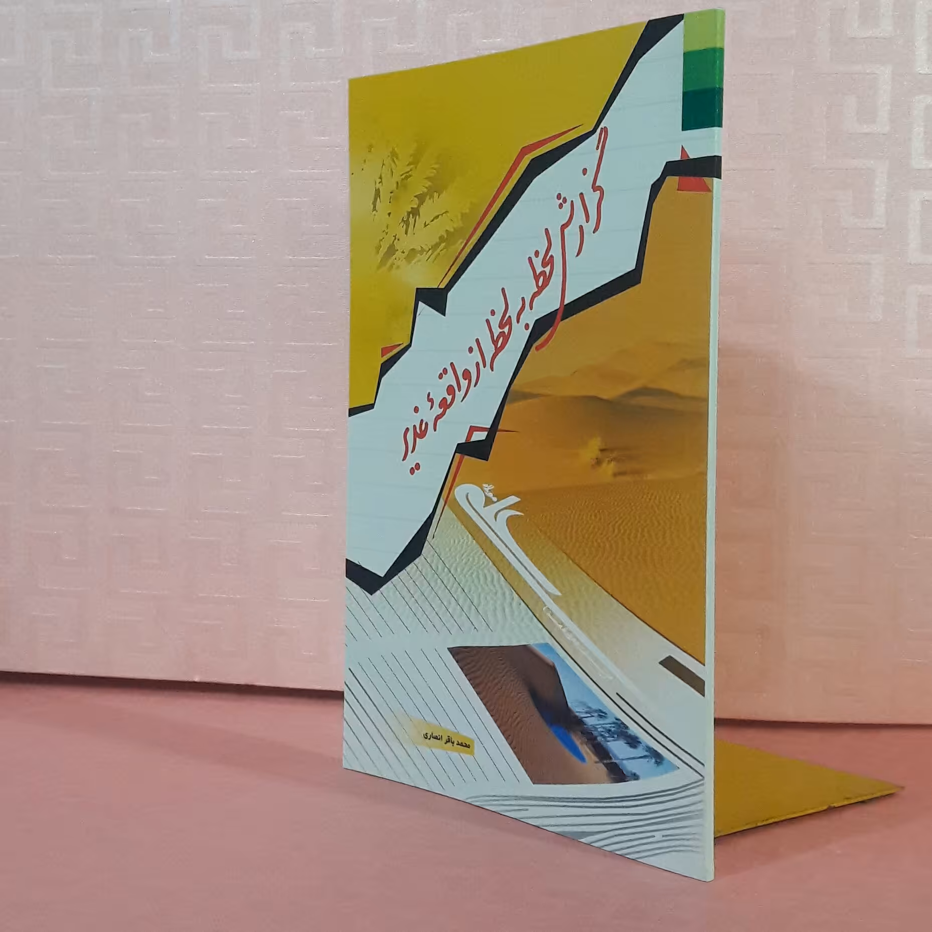 کتاب گزارش لحظه به لحظه از واقعه غدیر/محمد باقر انصاری