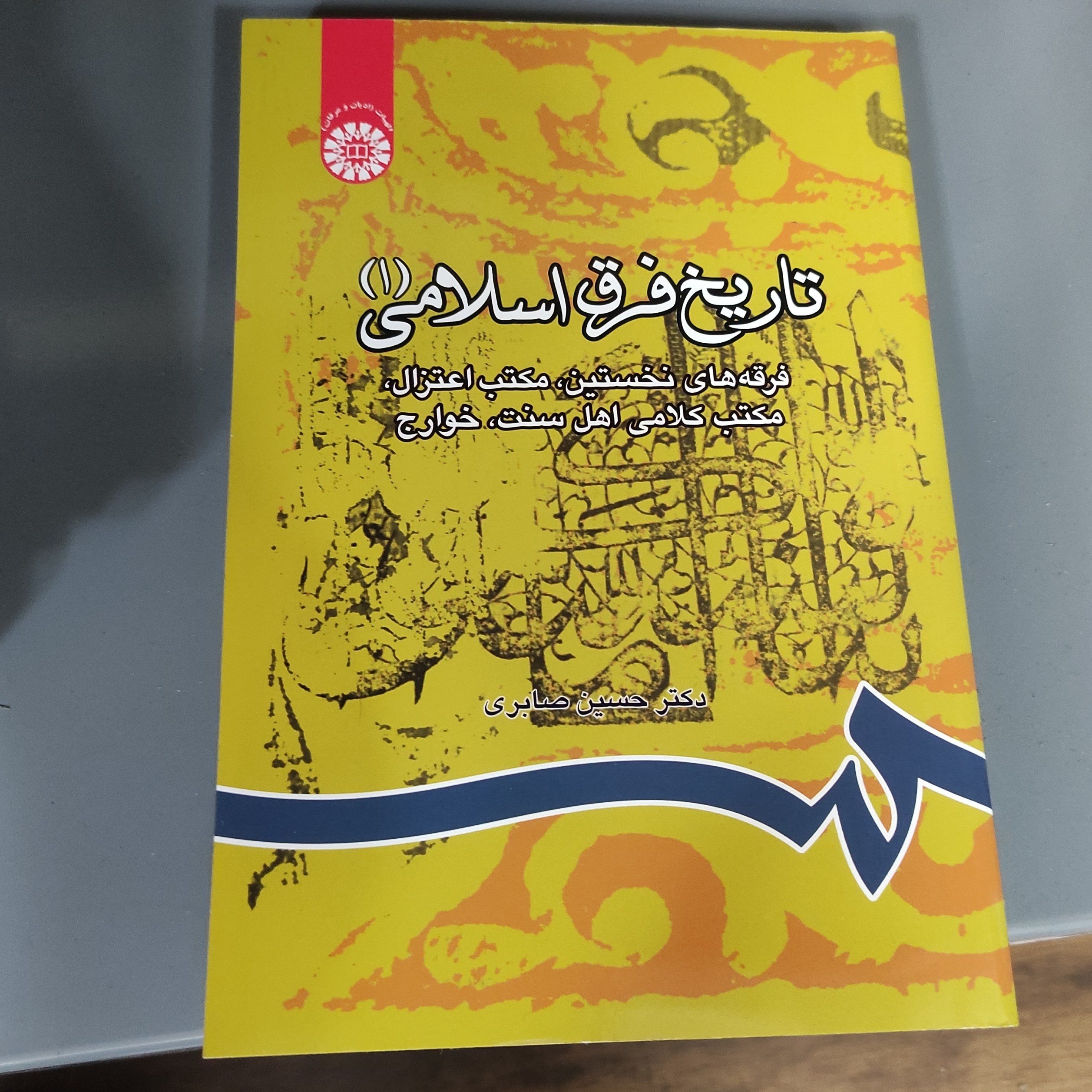 کتاب تاریخ فرق اسلامی (1)فرقه های نخستین مکتب کلامی اهل سنت    خوارج   نوشته دکتر حسین صابری 