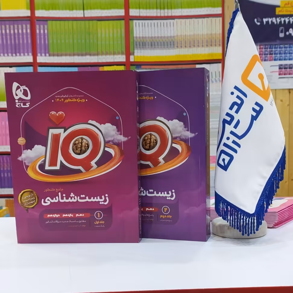کتاب آی کیو زیست شناسی جامع IQ دوره دو جلدی 