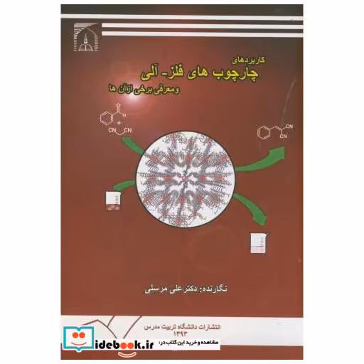 کتاب کاربردهای چارچوب های فلز-آلی و معرفی برخی از آن ها اثر علی مرسلی