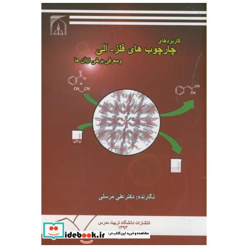 کتاب کاربردهای چارچوب های فلز-آلی و معرفی برخی از آن ها اثر علی مرسلی