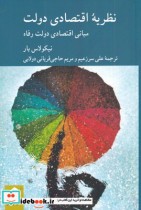 قیمت و خرید کتاب نظریه اقتصادی دولت اثر نیکولاس بار | ایده بوک
