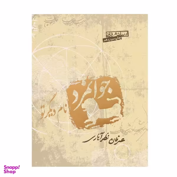 کتاب جوانمرد نام دیگر تو اثر عرفان نظر آهاری انتشارات صابرین