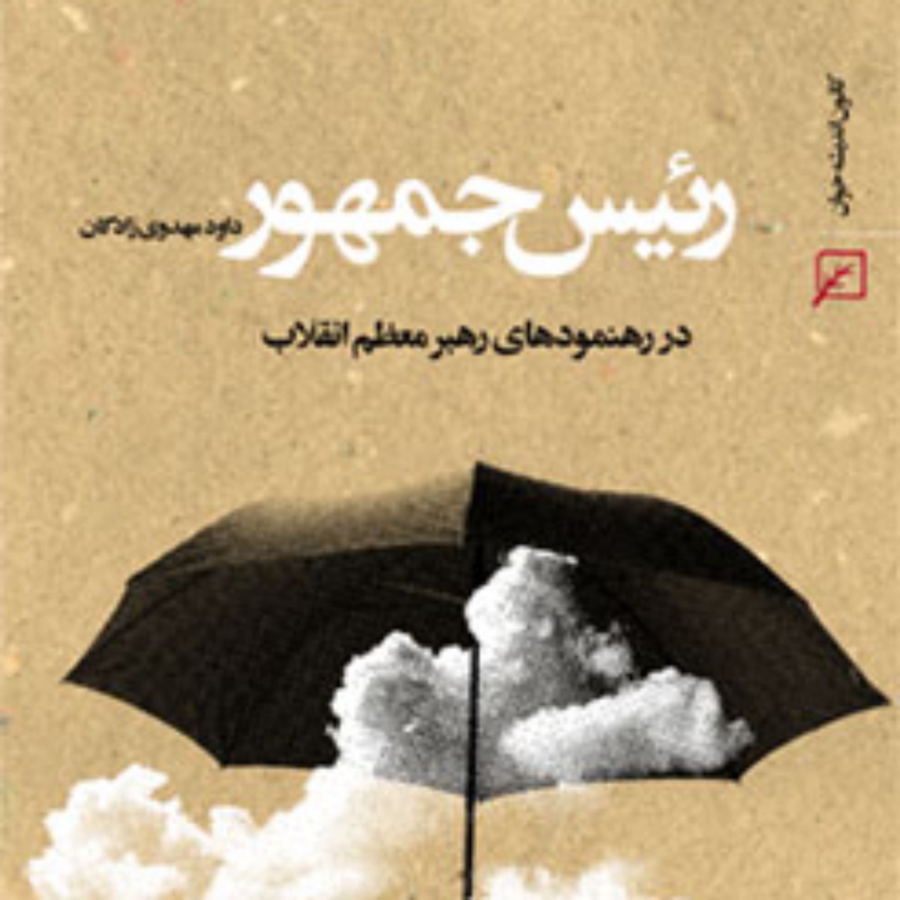 کتاب رییس جمهور در رهنمودهای رهبر معظم انقلاب اثر داود مهدوی زادگان