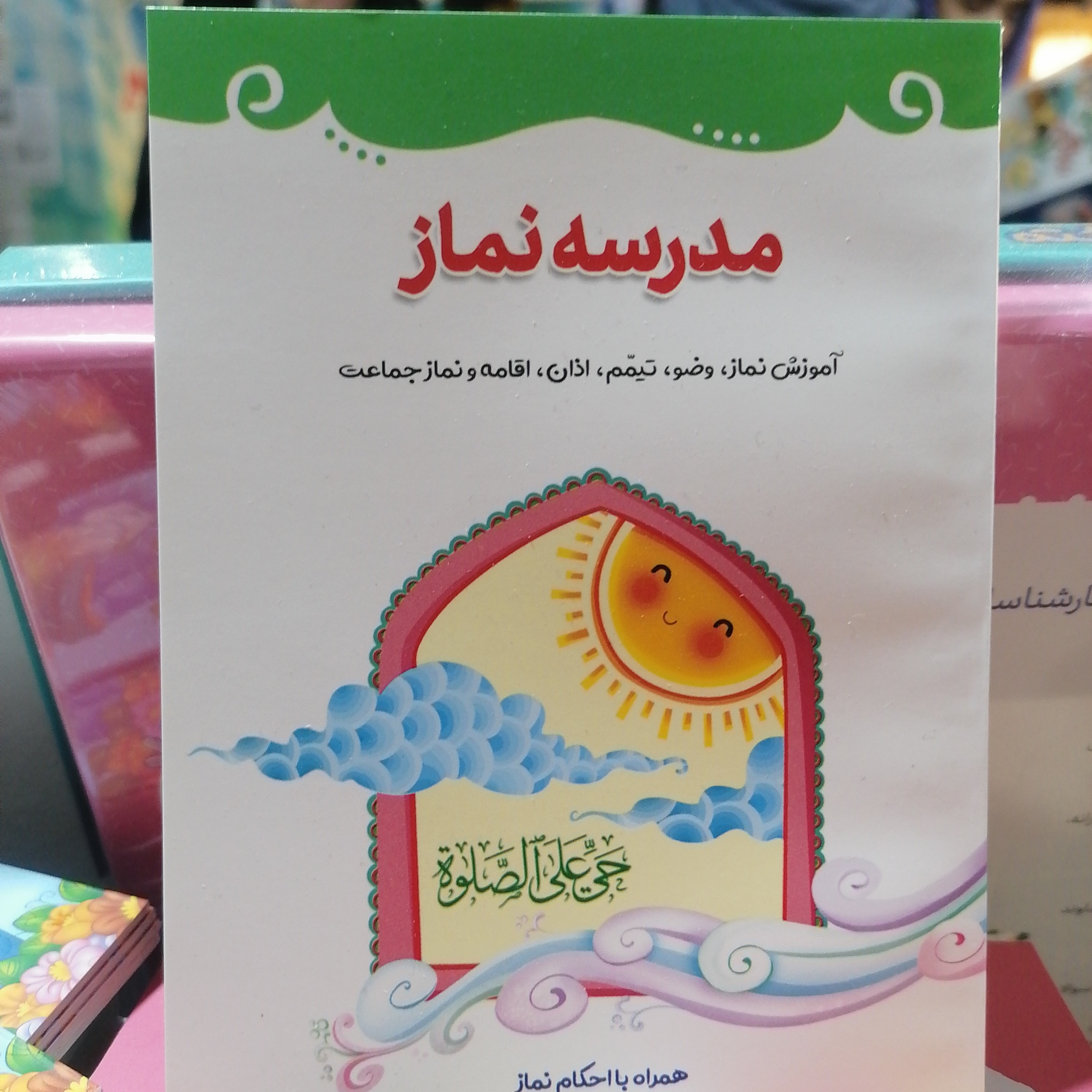کتاب مدرسه نماز آموزش وضو تیمم ا ذان اقامه و نماز جماعت