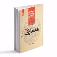 کتاب معماری 2 مجموعه هنر در تمدن اسلامی 