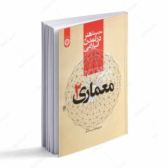 کتاب معماری 2 مجموعه هنر در تمدن اسلامی 