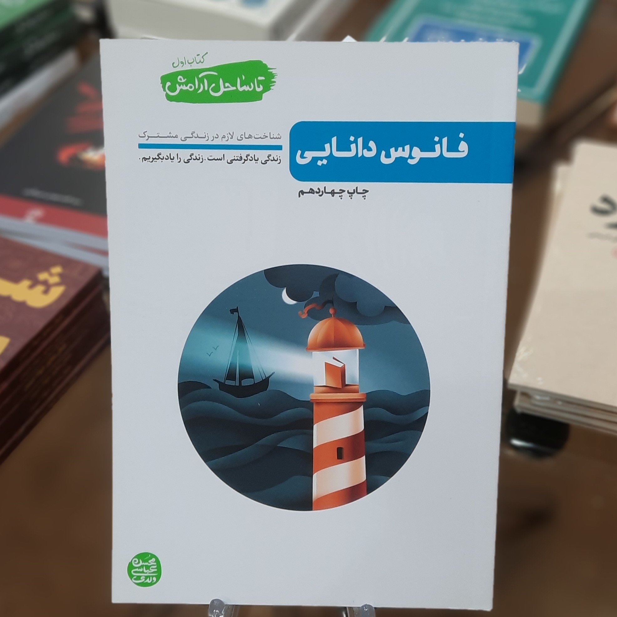کتاب فانوس دانایی (تا ساحل آرامش 1) اثر محسن عباس ولدی
