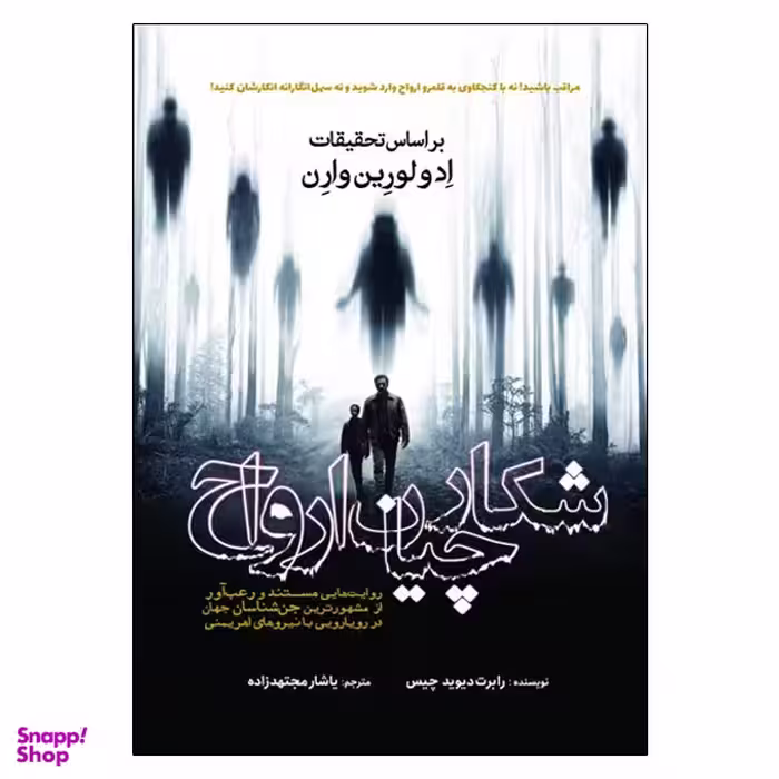 کتاب شکارچیان ارواح اثر رابرت دیوید چیس انتشارات سبزان