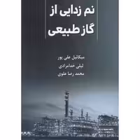 کتاب نم زدایی از گاز طبیعی
