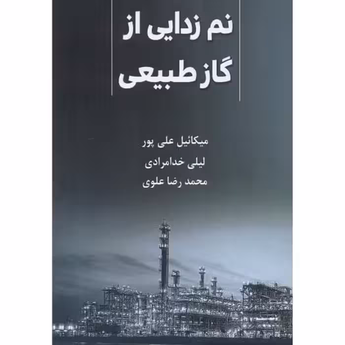 کتاب نم زدایی از گاز طبیعی