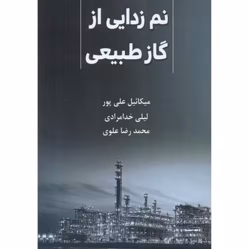 کتاب نم زدایی از گاز طبیعی